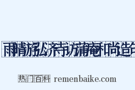 雨晴游弘济寺访蒲庵和尚造句是什么意思的图片